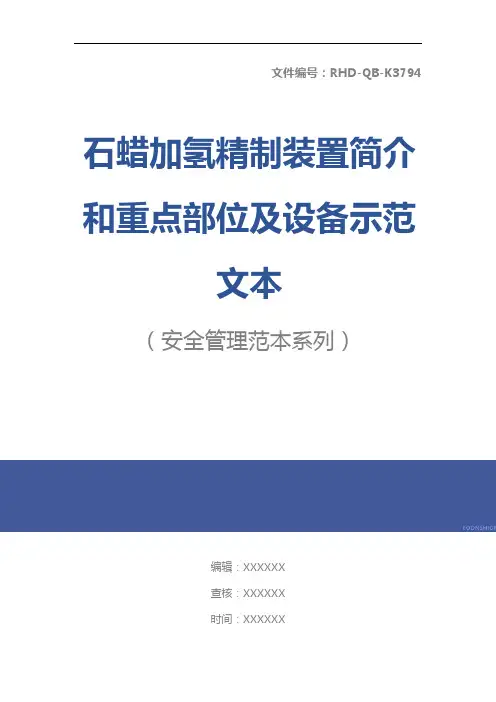 石蜡加氢精制装置简介和重点部位及设备示范文本