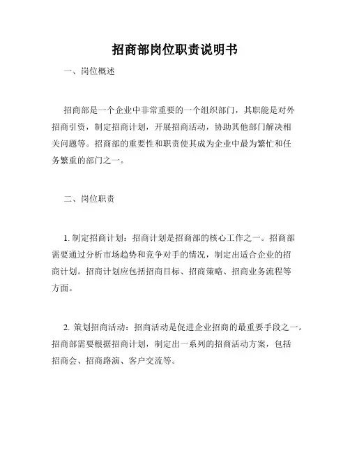 招商部岗位职责说明书
