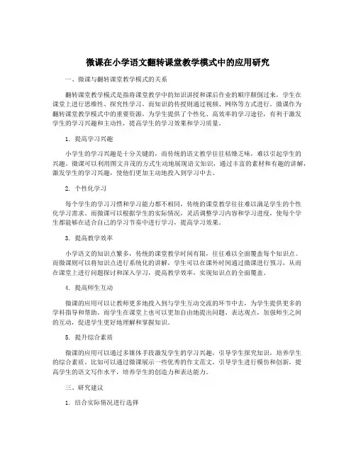 微课在小学语文翻转课堂教学模式中的应用研究