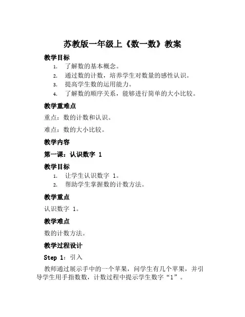 苏教版一年级上《数一数》教案