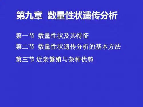 现代遗传学1-12章包括绪论全部课件 (15)