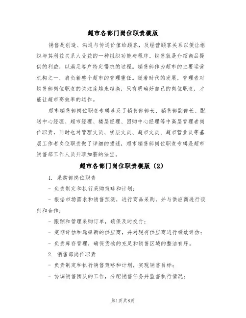 超市各部门岗位职责模版(3篇)