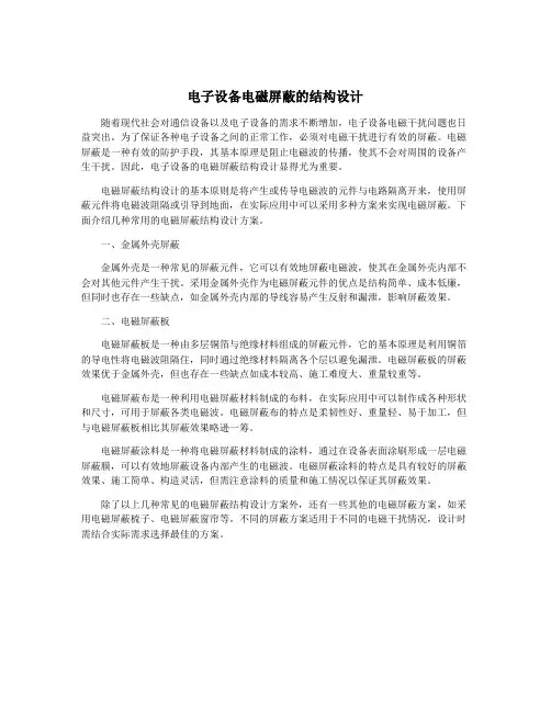 电子设备电磁屏蔽的结构设计
