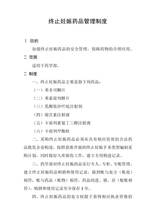 终止妊娠药品管理制度
