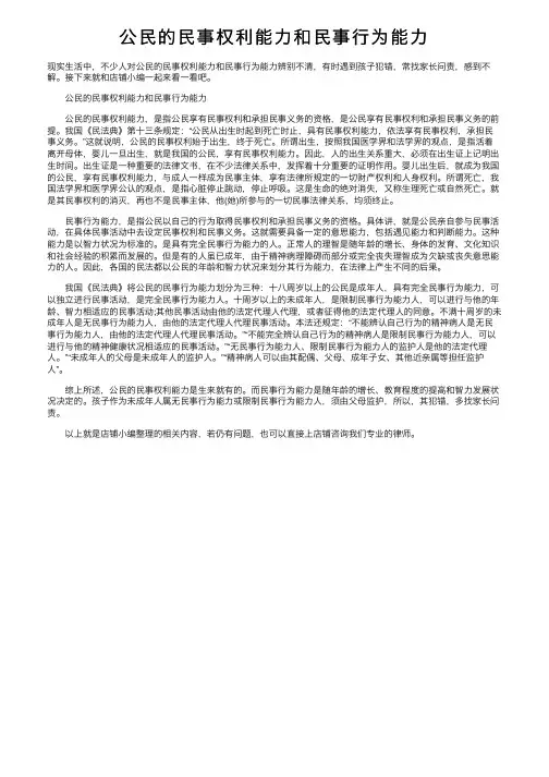 公民的民事权利能力和民事行为能力