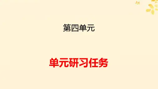 新教材高中语文第四单元单元研习任务pptx课件部编版选择性必修下册