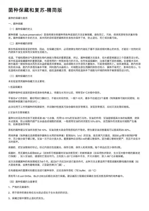 菌种保藏和复苏-精简版