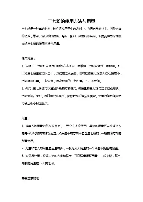 三七粉的使用方法与用量