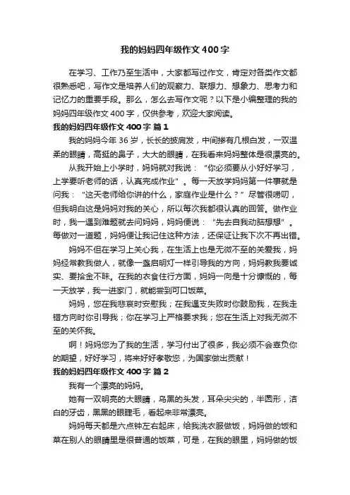 我的妈妈四年级作文400字（精选70篇）