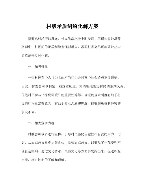 村级矛盾纠纷化解方案