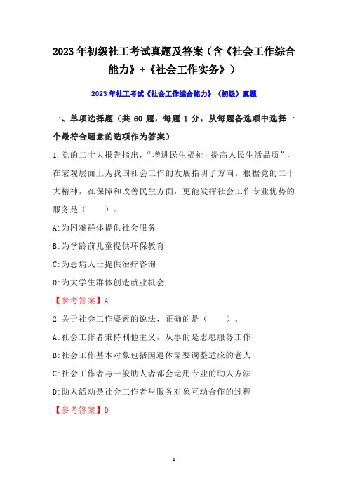 2023年初级社工考试真题及答案(含《社会工作综合能力》+《社会工作实务》)