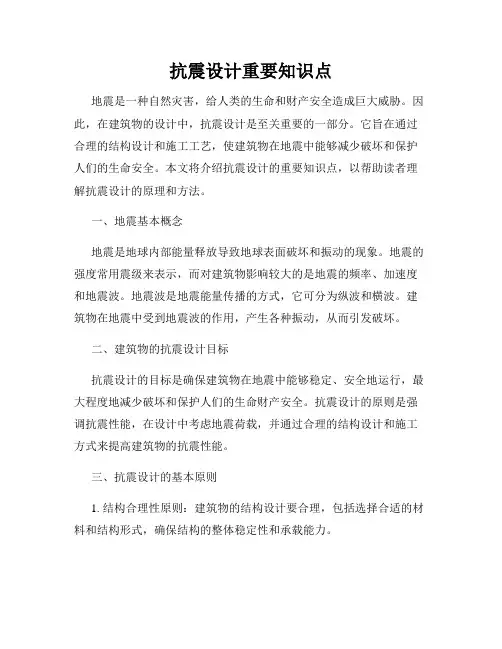 抗震设计重要知识点