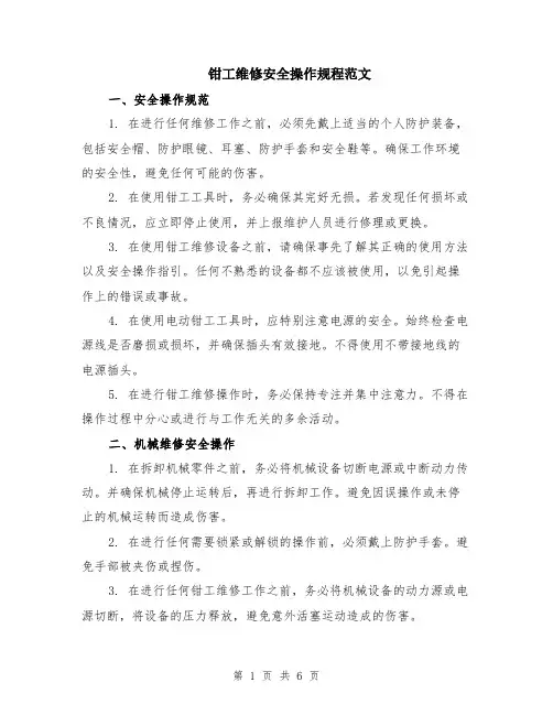 钳工维修安全操作规程范文（二篇）