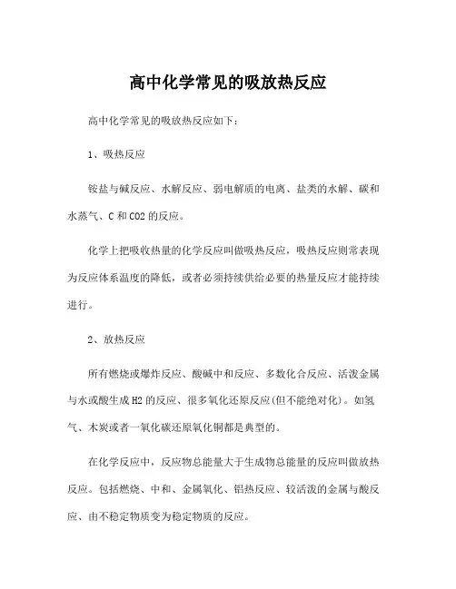 高中化学常见的吸放热反应