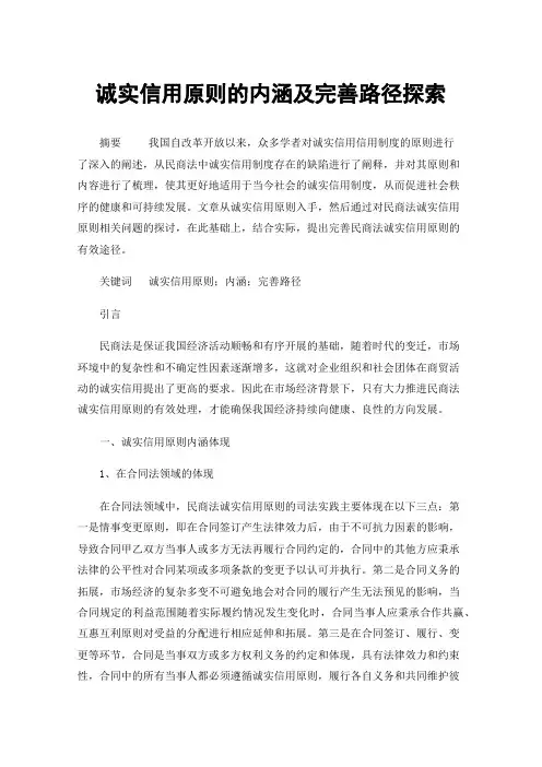 诚实信用原则的内涵及完善路径探索