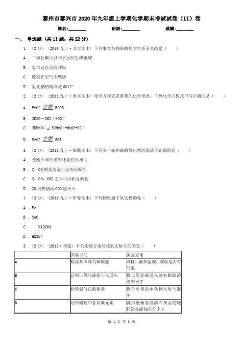 泰州市泰兴市2020年九年级上学期化学期末考试试卷(II)卷