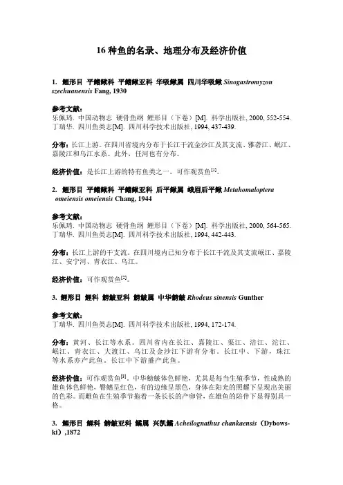 16种鱼的名录