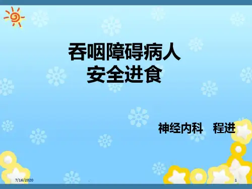 吞咽障碍病人的安全进食PPT课件