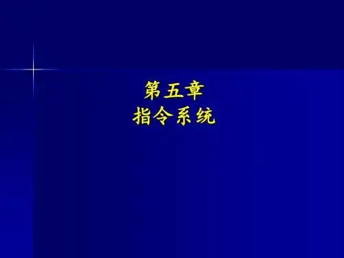 指令系统