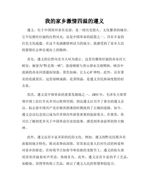 我的家乡激情四溢的遵义