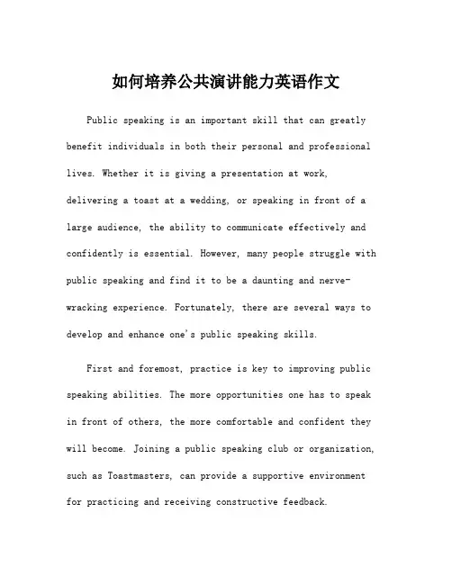 如何培养公共演讲能力英语作文