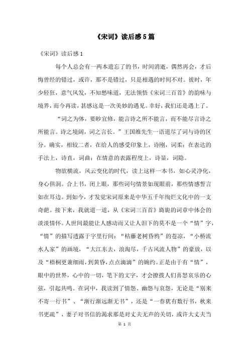 《宋词》读后感5篇