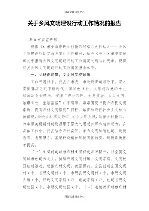 关于乡风文明建设行动工作情况的报告