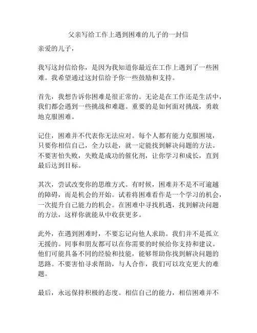 父亲写给工作上遇到困难的儿子的一封信