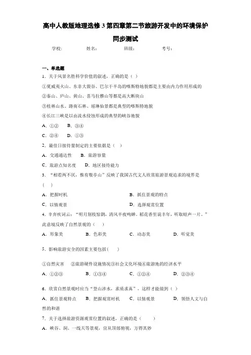 高中人教版地理选修3第四章第二节旅游开发中的环境保护同步测试