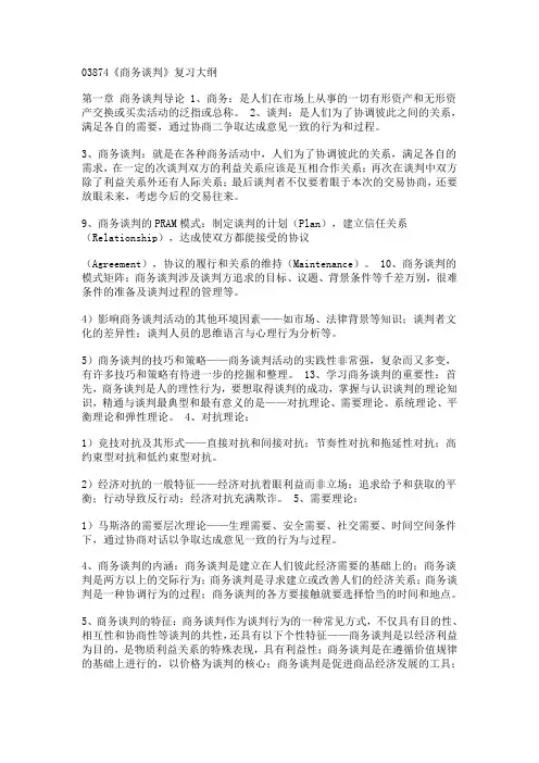03874《商务谈判》复习大纲