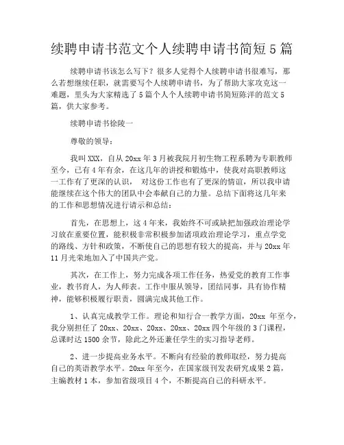 续聘申请书范文个人续聘申请书简短5篇