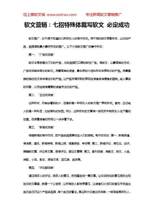 软文营销：七招特殊体裁写软文 必定成功