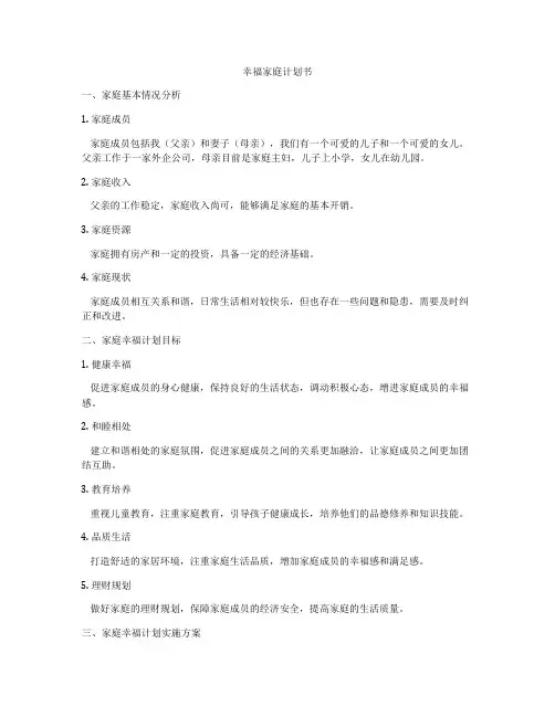 幸福家庭计划书