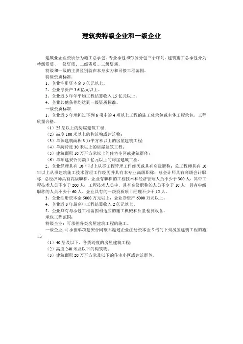建筑类特级企业和一级企业
