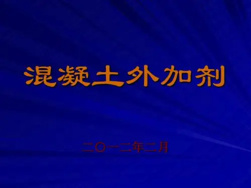 混凝土外加剂GB8076-2008