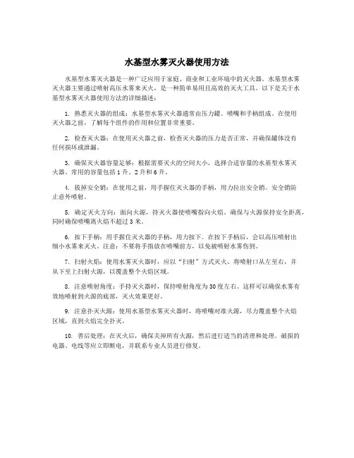 水基型水雾灭火器使用方法