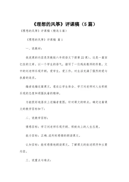 《理想的风筝》评课稿(5篇)