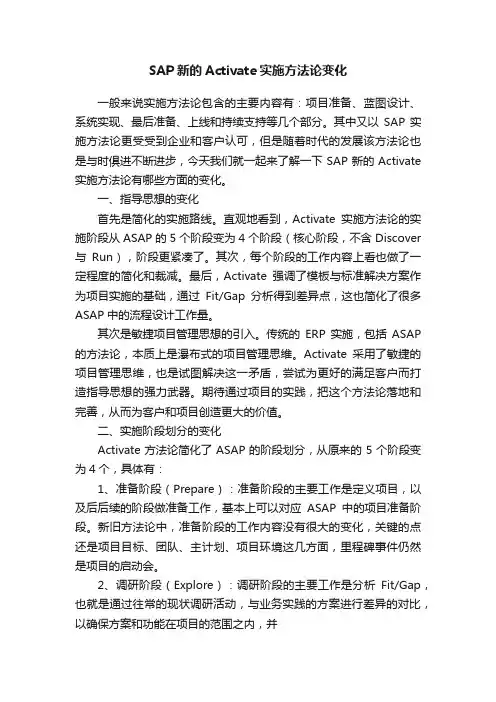 SAP新的Activate实施方法论变化