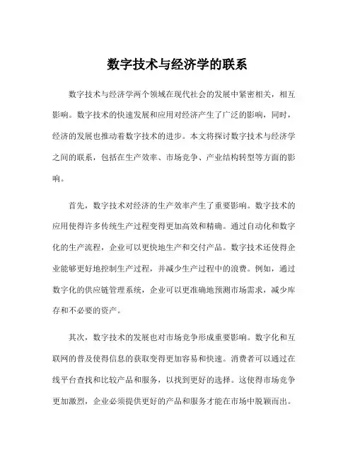 数字技术与经济学的联系