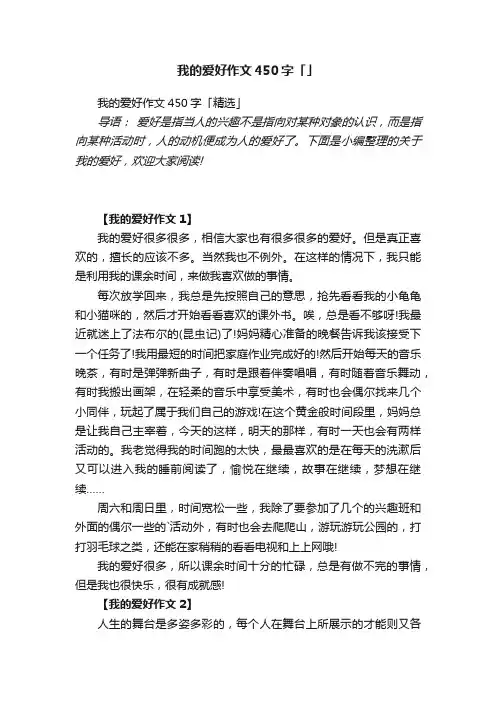 我的爱好作文450字「精选」
