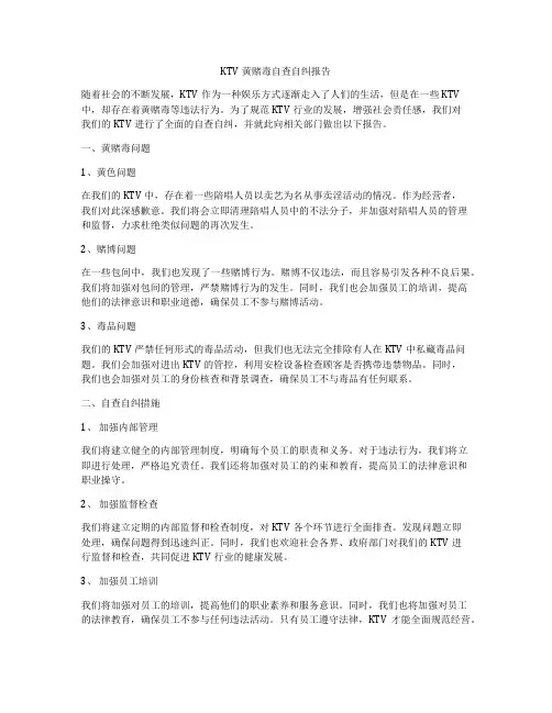 KTV黄赌毒自查自纠报告