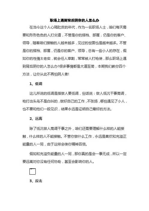 职场上遇到背后阴你的人怎么办