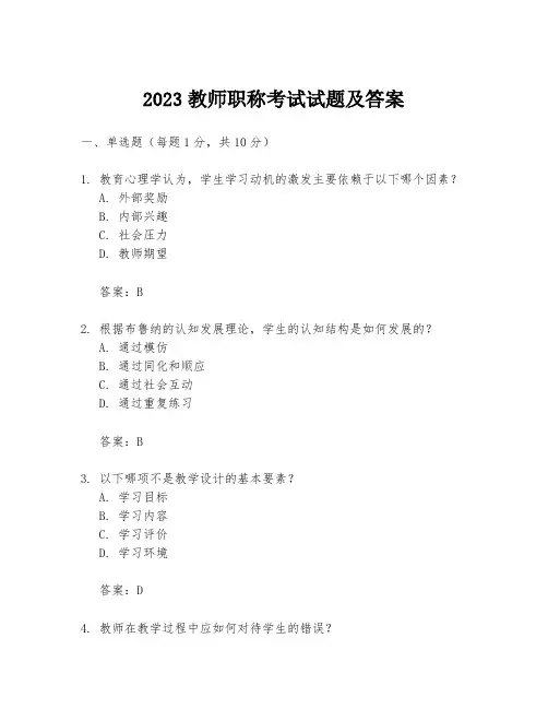 2023教师职称考试试题及答案