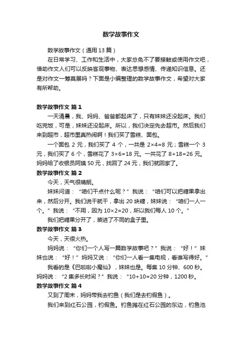 数学故事作文