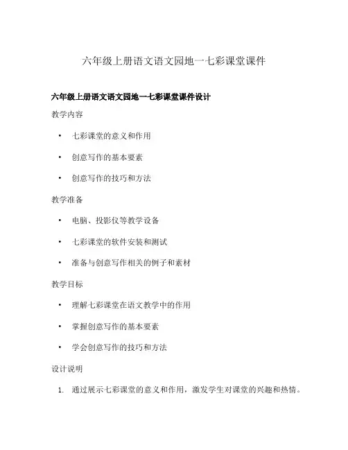 六年级上册语文语文园地一七彩课堂课件