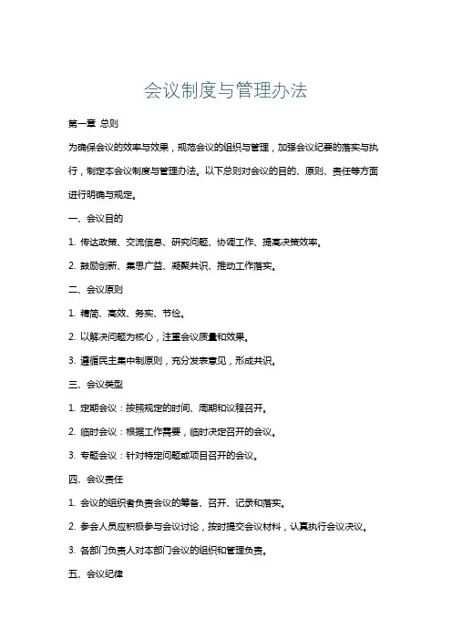 会议制度与管理办法