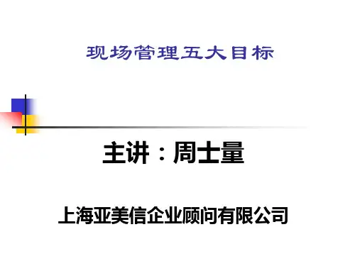 现场管理五大目标
