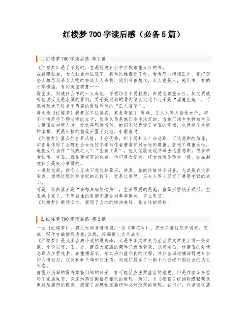 红楼梦700字读后感(必备5篇)