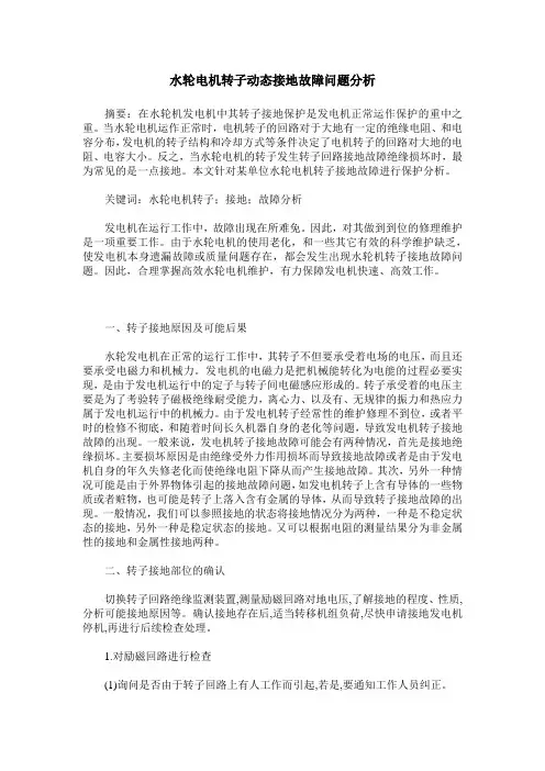水轮电机转子动态接地故障问题分析