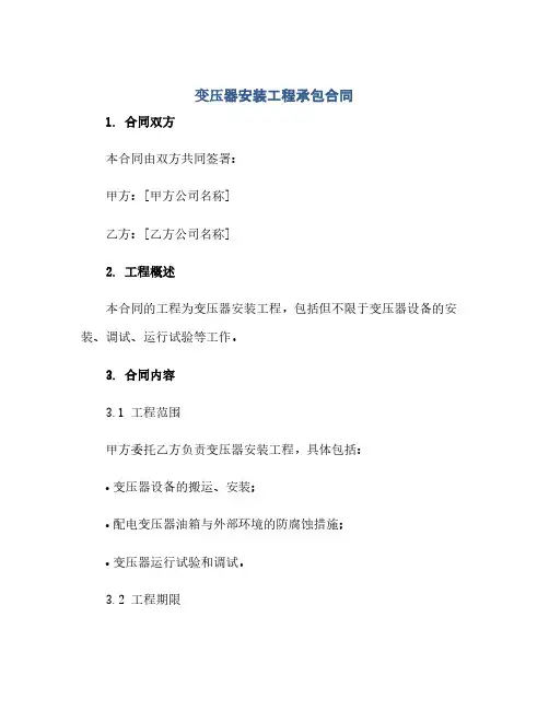 通用范文(正式版)变压器安装工程承包合同